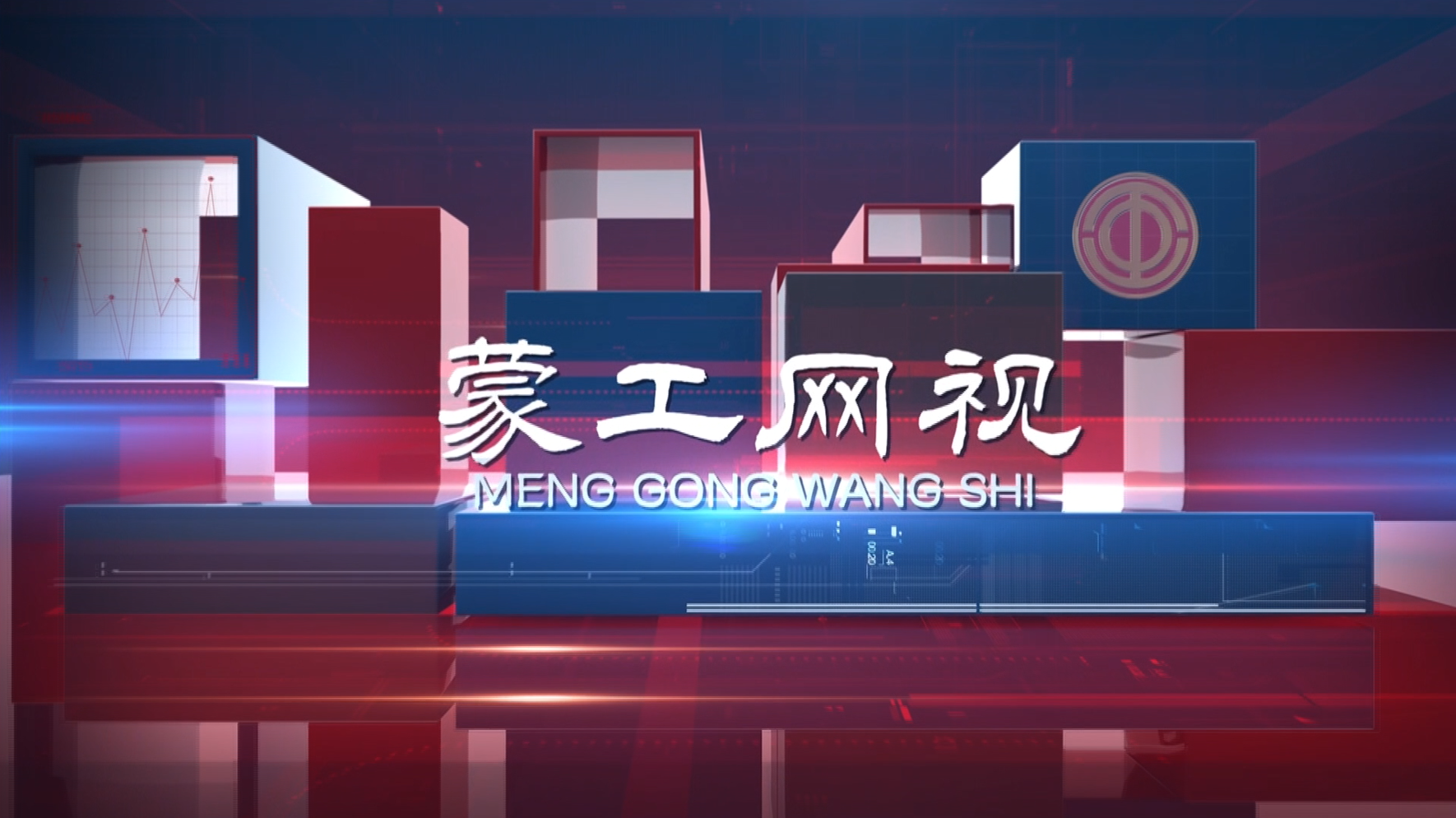 【蒙工网视】2025年第146期（总第750期）学习贯彻党的二十届四中全会精神 | 自治区总工会召开党的二十届四中全会精神劳模宣讲动员视频会